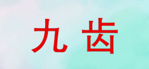 九齿