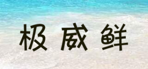 极威鲜