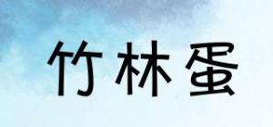 竹林蛋