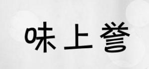 味上誉