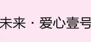 未来·爱心壹号