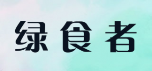 绿食者