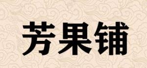芳果铺