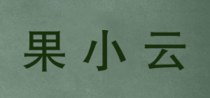 果小云