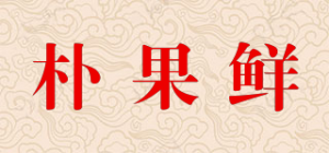 朴果鲜