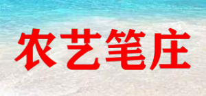 农艺笔庄