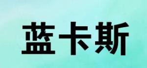蓝卡斯