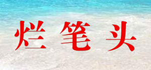 烂笔头