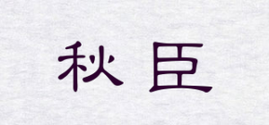 秋臣