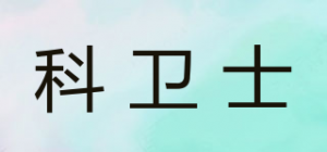 科卫士