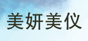 美妍美仪