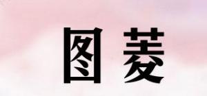 图菱
