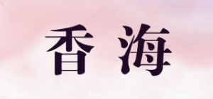 香海