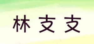 林支支