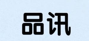 品讯