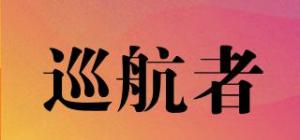 巡航者