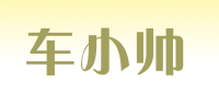 车小帅