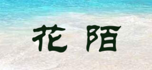 花陌