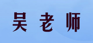 吴老师