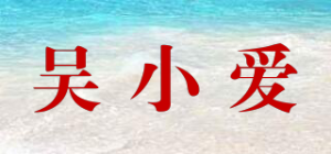 吴小爱