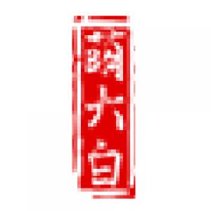 萌大白