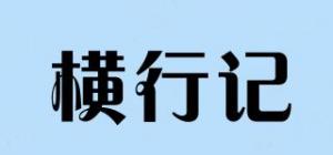 横行记