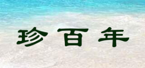 珍百年