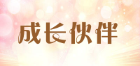 成长伙伴