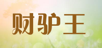 财驴王