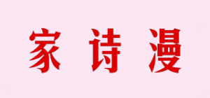 家诗漫