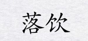 落饮