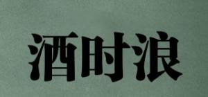 酒时浪