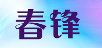 春锋