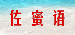 佐蜜语