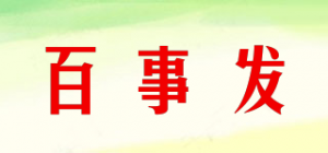 百事发