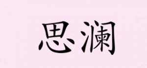 思澜