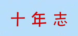 十年志