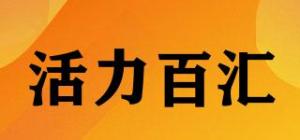 活力百汇