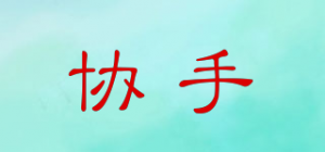 协手