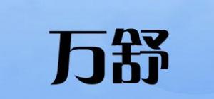 万舒