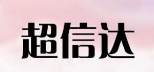 超信达
