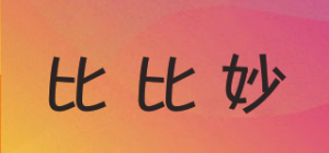 比比妙