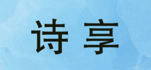 诗享