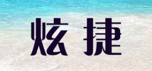 炫捷