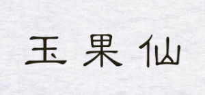 玉果仙