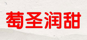 萄圣润甜