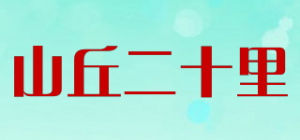 山丘二十里