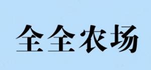 全全农场