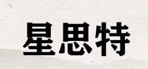 星思特