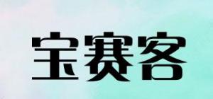 宝赛客